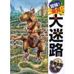 冒険!発見!大迷路恐竜王国の秘宝/原裕朗/バースデイ