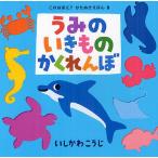 うみのいきものかくれんぼ/いしかわこうじ/子供/絵本