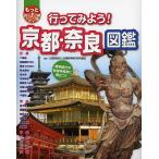 もっと知りたい!図鑑 行ってみよう!京都・奈良図鑑 修学旅行や社会科見学に役立つ!/全国修学旅行研究協会