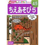 ちえあそび 5