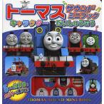 ショッピングトーマス トーマスサウンドミニブック キャラクターだいしゅうごう