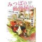 みつばの郵便屋さん 〔2〕/小野寺史宜