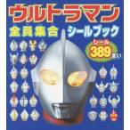 ウルトラマン全員集合シールブック/子供/絵本