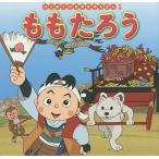 【既刊本3点以上で＋3％】ももたろう/中脇初枝/山田みちしろ/子供/絵本【付与条件詳細はTOPバナー】