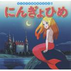 にんぎょひめ / ハンス・クリスチャン・アンデルセン / 中脇初枝 / 谷口亜希子 / 子供 / 絵本