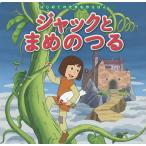 ジャックとまめのつる/中脇初枝/高野登/子供/絵本