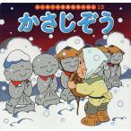 かさじぞう/中脇初枝/林一哉/子供/絵本