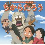 ちからたろう / 中脇初枝 / 椛島義夫 / 子供 / 絵本