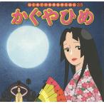かぐやひめ/中脇初枝/柳田義明/子供/絵本