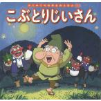 こぶとりじいさん/中脇初枝/林桂子/子供/絵本