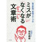 毎日新聞・校閲グループのミスがなくなるすごい文章術/岩佐義樹