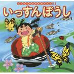 いっすんぼうし/中脇初枝/ノコゆかわ/子供/絵本