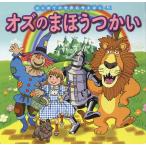オズのまほうつかい/ボーム/中脇初枝/ノコゆかわ/子供/絵本