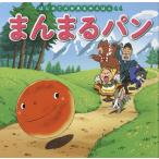 まんまるパン/中脇初枝/谷口亜希子/子供/絵本