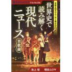 世界史で読み解く現代ニュース 宗教編/池上彰/増田ユリヤ