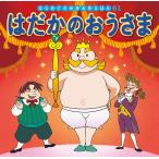 はだかのおうさま/アンデルセン/中脇初枝/古村静香/子供/絵本