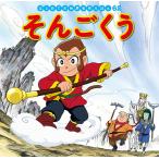 そんごくう/呉承恩/中脇初枝/本田久作/子供/絵本