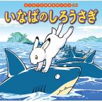いなばのしろうさぎ/中脇初枝/小林裕也/子供/絵本