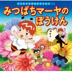 みつばちマーヤのぼうけん/ボンゼルス/中脇初枝/本田久作/子供/絵本
