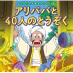 アリババと40人のとうぞく/中脇初枝/小林裕也/子供/絵本