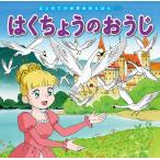 はくちょうのおうじ/アンデルセン/中脇初枝/生野裕子/子供/絵本