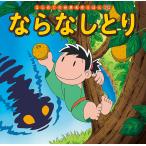 ならなしとり/中脇初枝/小林裕也/子供/絵本