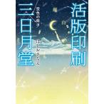 活版印刷三日月堂 〔5〕 / ほしおさなえ