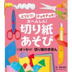 ビリビリ!チョキチョキ!大へんしん!切り紙あそび 1/こどもくらぶ