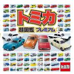  Tomica super illustrated reference book premium 