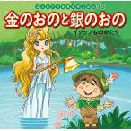 金のおのと銀のおの イソップものがたり/イソップ/中脇初枝/ノコゆかわ/子供/絵本