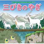 三びきのやぎ/中脇初枝/竹之内和久/子供/絵本