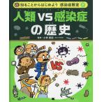 知ることからはじめよう感染症教室 2/小林寅哲