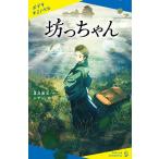 .. Chan / Natsume Soseki /...