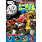トーマスとカーニバル