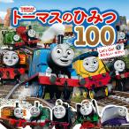 ショッピングトーマス トーマスのひみつ100 Let’s Go!あたらしいせかい トーマスはかせになろう!