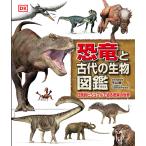恐竜と古代の生物図鑑 圧倒的ビジュアルで迫る驚異の世界/平山廉/渡邊真里