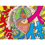 人体ジェットコースター/中垣ゆたか