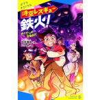  пространство-время Rescue металлический огонь! (2)/ направление .../...