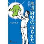 都道府県の持ちかた/バカリズム