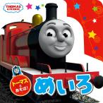 トーマスとあそぼ!めいろ