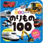 ショッピングさい 0・1・2さいののりもの100/小賀野実/山中則江/中村哲也