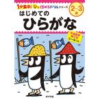 はじめてのひらがな 2〜3歳/フューチャーインスティテュート株式会社/子供/絵本