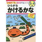 ひらがなかけるかな 3〜4歳/フューチャーインスティテュート株式会社/子供/絵本