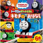 トーマスのポケットえほん キモチのおはなし THOMAS & FRIENDS 6巻セット