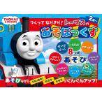 ショッピングトーマス つくってなりきり!トーマスのあそぼっくす/子供/絵本