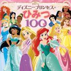 ショッピングディズニー プリンセス ディズニープリンセスのひみつ100