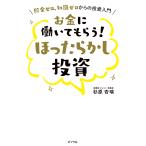 お金に働いてもらう!ほったらかし投資 貯金ゼロ、知識ゼロからの投資入門/杉原杏璃