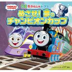 映画きかんしゃトーマスめざせ!夢のチャンピオンカップ/ウィルバート・オードリー