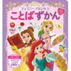 ディズニープリンセスことばずかん 英語つき