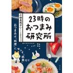 23時のおつまみ研究所/小田真規子/スケラッコ/レシピ